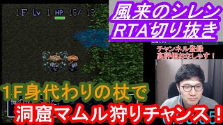 風来のシレンタイムアタック　珍プレー好プレー集part113　１F洞窟マムル狩りチャンス！