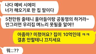 (톡톡드라마)  10억짜리 집 지아들이랑 공동명의 안하면 결혼 안시킨다는 예비시모 ㅋㅋ 아줌마 미쳤어요? ㅋ 결혼 안할게요 끄지세요/사연라디오/네이트판/사이다사연/톡썰/톡참교육/