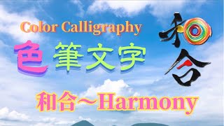 【今日のメッセージ(色筆文字)】和合〜Harmony😄