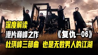 深度解讀，港片巔峰之作。杜琪峰三部曲也是無數男人的江湖 #黑社會 #古天樂 #香港 #解說 #影評