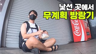 오랜만에 배낭 들쳐업고 아주 낯선 곳으로 - 국내1