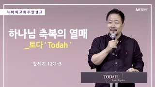 하나님의 축복의 열매_토다 ’Todah’ | 조승현 목사 | 추수감사주일예배 | Newway Church