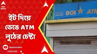 Howrah ATM Booty: হাওড়ার পর এবার চাঁপদানি, ইট দিয়ে ভেঙে ATM লুঠের চেষ্টা