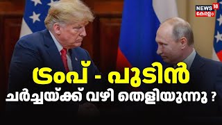 Trump - Putin ചർച്ചയ്ക്ക് വഴി തെളിയുന്നു ? | Donald Trump meets  Vladimir Putin | Ukraine War | Usa