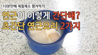 10분만에 간단하게 챙겨먹는 제철채소 연근요리 2가지