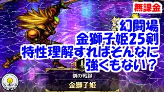 幻闘場[剣/金獅子姫25]攻略！行動特性理解すればそんなに強くない？【ロマサガRS】【無課金】