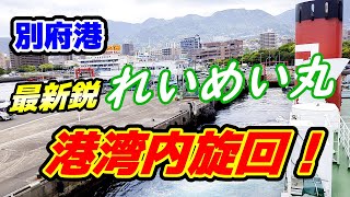 【別府港の港内にて大旋回！！】最新鋭フェリー れいめい丸 ♪ 港の中でぐるっと旋回！バックで着岸！ / ship