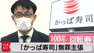 「かっぱ寿司」現社長が無罪主張（2023年2月24日）