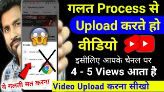 😭5-6 Views आता है गलत तरीके से डालते हो वीडियो || Youtube video upload karne ka sahi tarika kya hai
