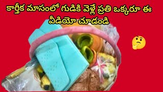 కార్తీక మాసం స్పెషల్ గుడిలో దీపం పెట్టే ప్రతి ఒక్కరికి ఉపయోగపడే వీడియో/@SiriChannel2013