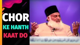 Chori Karne Wala Mard Ho Ya Aurat - Hanth Kat Do | Dr Israr Ahmed