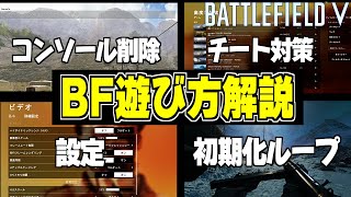 【BFV】新規プレイヤー必見！2021年版遊び方解説--コンソール削除・設定・無限初期化・チート対策【BATTLEFIELD V-バトルフィールド5】