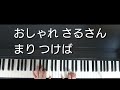 お山のお猿 ピアノ弾き歌い 作詞 鹿島鳴秋 作曲 弘田龍太郎 童謡