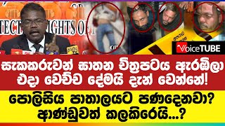 සැකකරුවන් ඝාතන චිත්‍රපටය ඇරඹිලා - එදා වෙච්ච දේමයි දැන් වෙන්නේ! පොලිසිය පාතාලයට පණදෙනවා?