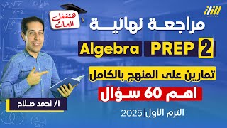 مراجعه ماث تانيه اعدادي ترم اول | مراجعه الجيبرا تانيه اعدادي ترم اول | مستر أحمد صلاح