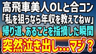 【感動する話】無理矢理参加させられた合コン。高飛車上場OL「私を狙うなら年収を教えてねｗ」帰り道にあることを指摘した結果→「なんであんたが気付くのよ…」まさかのカミ