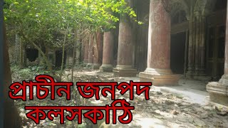 তেরো জমিদারের কলসকাঠি জমিদার বাড়ি।। বাকেরগঞ্জ।। বরিশাল।।Koloskathi Jomidar Bari ।। Travel vlog