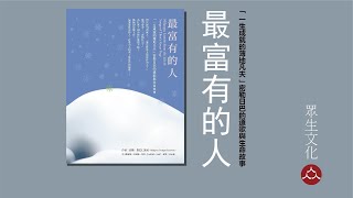 如果你問西藏人：誰是世界上最富有的人？他們會說：密勒日巴！為什麼……【化育│眾生文化】最富有的人──一生成就的薄地凡夫密勒日巴的道歌與生命故事@hwayue