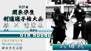 【6回戦】#11【原（日大）×重黒木（筑波大）【第67回関東学生剣道選手権大会】2021・5・19