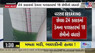 Narmada Dam water level rises to 129.93 m after 18 cm rise in last 24 hours | TV9GujaratiNews