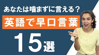 【英語早口言葉】早口言葉で活舌をよくしよう！（NGシーンあり）