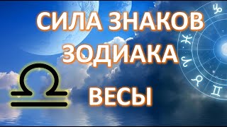 ВЕСЫ ♎️ | Сила знака Зодиака