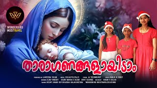 താരാഗണങ്ങളായിടാം | Tharaganangalayidam | Latest Christmas Song | Karol Song | Sujan Pulpally | 2024