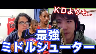 【NBA】ニコラス武と語る歴代最強ミドルレンジシューター