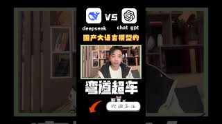 deepseek VS chat gpt 国产大语言模型的“弯道超车” #chatgpt #deepseek #美股投資