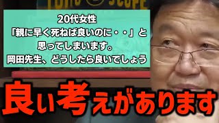 【憎しみ】憎しみは愛情の裏返し！？「人を憎む時はこう考えると良いですよ・・」〈岡田斗司夫/切り抜き〉