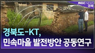 R]경북도-KT, 민속마을 보존·발전방안 공동연구  / 안동MBC