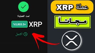 طريقة حصرية للحصول على عملة XRP مجانا بشكل فوري 2025 عنطريق الهاتف طريقة مضمونة