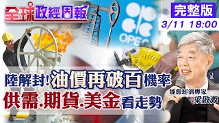 【全球政經周報】油價破100美元的高盛預測!解析供需.期貨.美金3因素驚人發現? 美股商品型ETF課10%重稅新制影響油價? 石油人民幣取代美元有可能嗎?20230311 @中天財經頻道CtiFinance