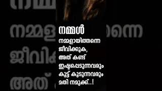 ആർക്കു വേണ്ടിയും നമ്മൾ മാറാതിരിക്കുക!.. Shorts #youtube shorts #shahana Anees