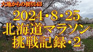 大地からの便り１４３「２０２４・北海道マラソン挑戦の記録・２」