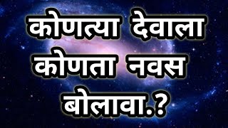 कोणत्या देवाला कुठला नवस बोलावा | कोणत्या देवाची पूजा करावी |इष्टदेव @Mahajan.guruji