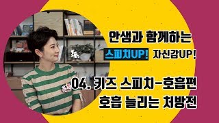 스피치 up! 자신감 up! - 04. 키즈 스피치 호흡편_호흡 늘리는 처방전 [안선경 강사]