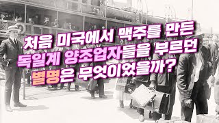 처음 미국에서 맥주를 만든 독일계 양조업자들을 부르던 별명은 무엇이었을까?