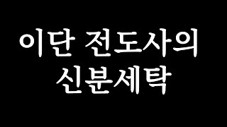 [충격다큐] 이단 전도사의 신분세탁. ( FTNER 김영현 )