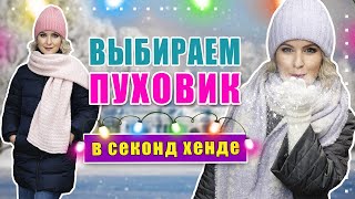 Секонд хенд | Огромный выбор пуховиков!!! Купила самые стильные!!!