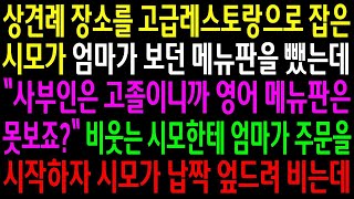 (실화사연)상견례 장소를 고급레스토랑으로 잡은 시모가 엄마가 보던 메뉴판을 뺐는데..비웃는 시모한테 엄마가 주문을 시작하자 납짝 엎드려 비는데[신청사연][사이다썰][사연라디오]