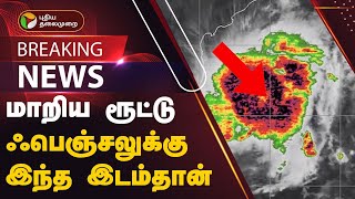 #BREAKING: மாறிய ரூட்டு.. ஃபெஞ்சலுக்கு இந்த இடம்தான் | cyclonefengal