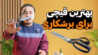 بهترین قیچی برای برشکاری کدام است؟