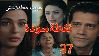 مسلسل نقطة سودة الحلقة 37 فريال هطلق هيثم أمها هربت مطفشتش فادية بتحذرها ؟! اتفاق بين صلاح وعمر