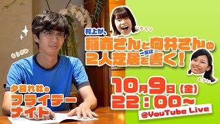 「村上が、稲森と向井の2人芝居を一気に書く！」