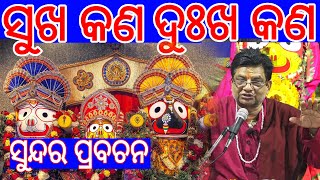 ସୁଖ କଣ ଦୁଃଖ କଣ  ଜାଣିବା ଆଜିର ସୁନ୍ଦର ପ୍ରବଚନରେ || Odia Bhagabata || Pravachana Video