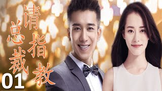 ENGSUB 【霸道总裁追爱】《总裁请指教》第01集 |柴碧云大小姐海归跟渣男分手，跟霸道总裁从欢喜冤家到甜蜜情侣