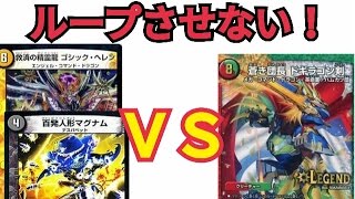 デュエルマスターズ　ゴシックヘレンループＶＳドギ剣　対戦動画