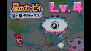 【星のカービィ夢の泉DX】最難関ボス！？ボスまでたどり着けるのか！？【Level4】