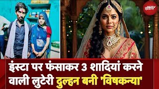 Rajasthan Looteri Dulhan Exposed: Social Media पर फंसाकर 3 शादियां करने वाली कैसी बनीं 'विषकन्या'